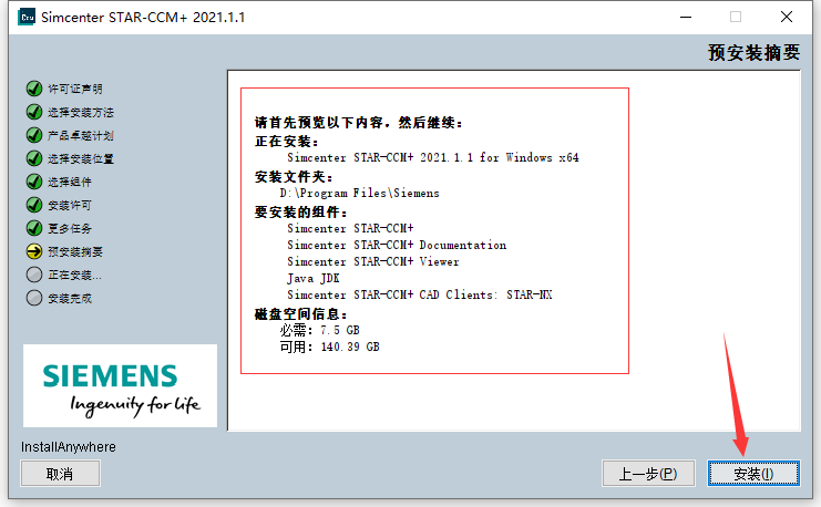 Siemens Star CCM+2021装包及安装教程